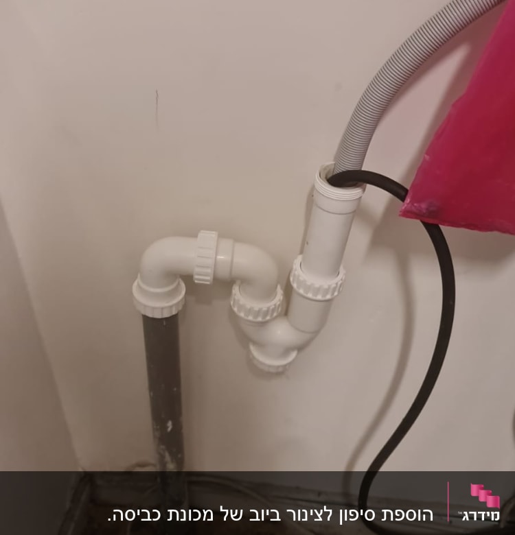 הוספת סיפון לצינור ניקוז של מכונת כביסה